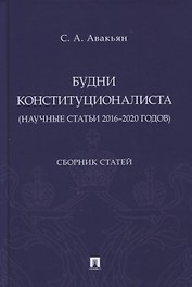 Будни конституционалиста (научные статьи 2016-2020 годов). Сборник статей