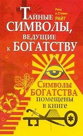 Тайные символы, ведущие к богатству