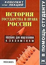 История государства и права России: Пособие для подготовки к экзаменам