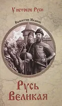 Русь Великая
