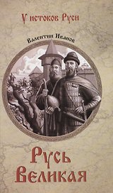 Русь Великая