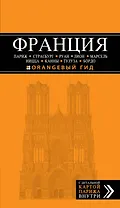Франция: Париж, Страсбург, Руан, Лион, Марсель, Ницца, Каны, Тулуза, Бордо: путеводитель + карта