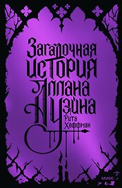 Загадочная история Аллана Уэйна. Специальное издание
