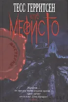 Клуб Мефисто