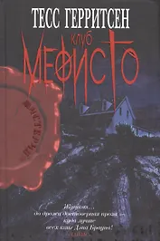 Клуб Мефисто