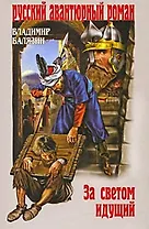 За светом идущий