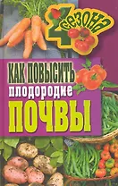 Как повысить плодородие почвы