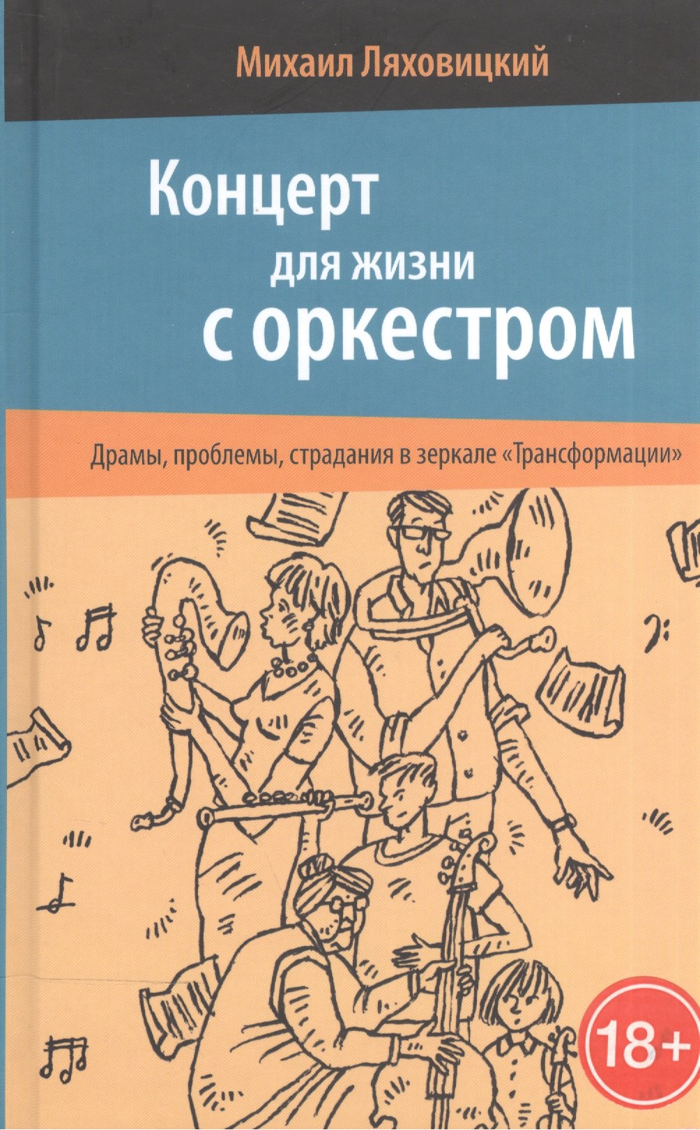 

Концерт для жизни с оркестром. Драмы, проблемы, страдания в зеркале «Трансформации»