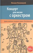 Концерт для жизни с оркестром. Драмы, проблемы, страдания в зеркале «Трансформации»