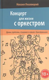 Концерт для жизни с оркестром. Драмы, проблемы, страдания в зеркале «Трансформации»