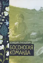 Босоногая команда