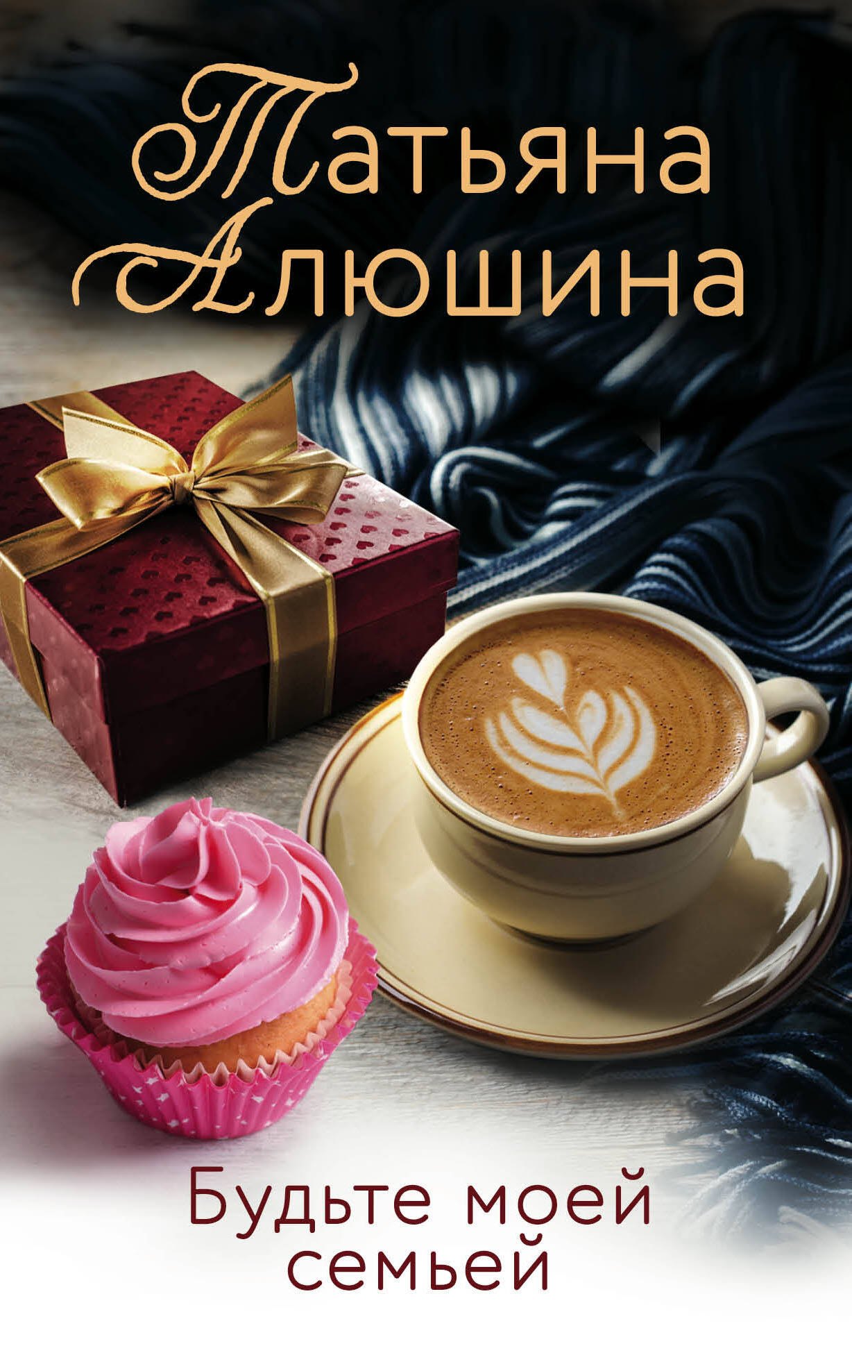 

Будьте моей семьей