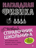 Наглядная физика - 0