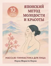 Японский метод молодости и красоты. Массаж и гимнастика для лица