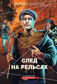 След на рельсах