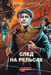 След на рельсах