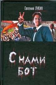 С нами бот