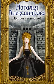 Портрет неизвестной