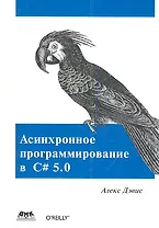 Асинхронное программирование в C# 5.0.