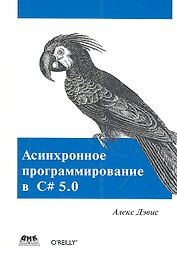 Асинхронное программирование в C# 5.0.