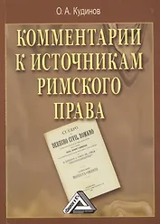 Комментарии к источникам римского права