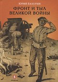 Фронт и тыл Великой войны - 0