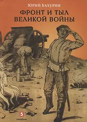 Фронт и тыл Великой войны