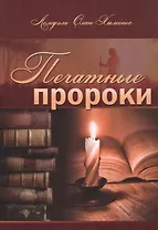 Печатные пророки