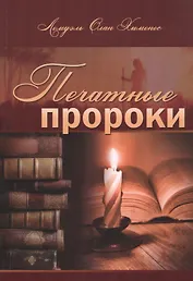 Печатные пророки