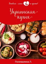 Украинская кухня