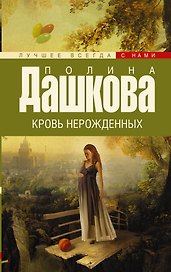 Кровь нерожденных: роман