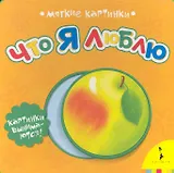 Что я люблю