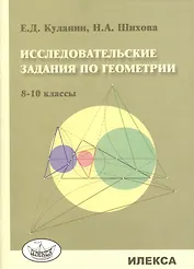 Исследовательские задания по геометрии. 8-10 классы