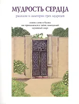 Мудрость сердца Рассказы и аллегории трех мудрецов (м)