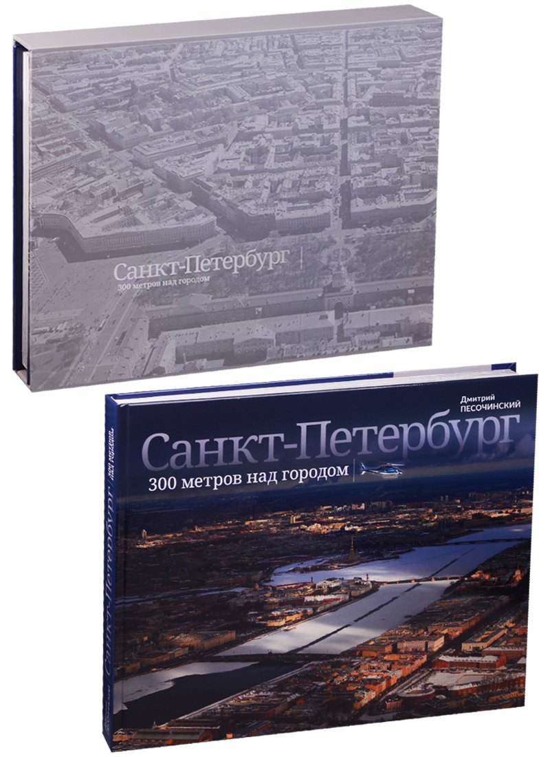 

Санкт-Петербург. 300 метров над городом