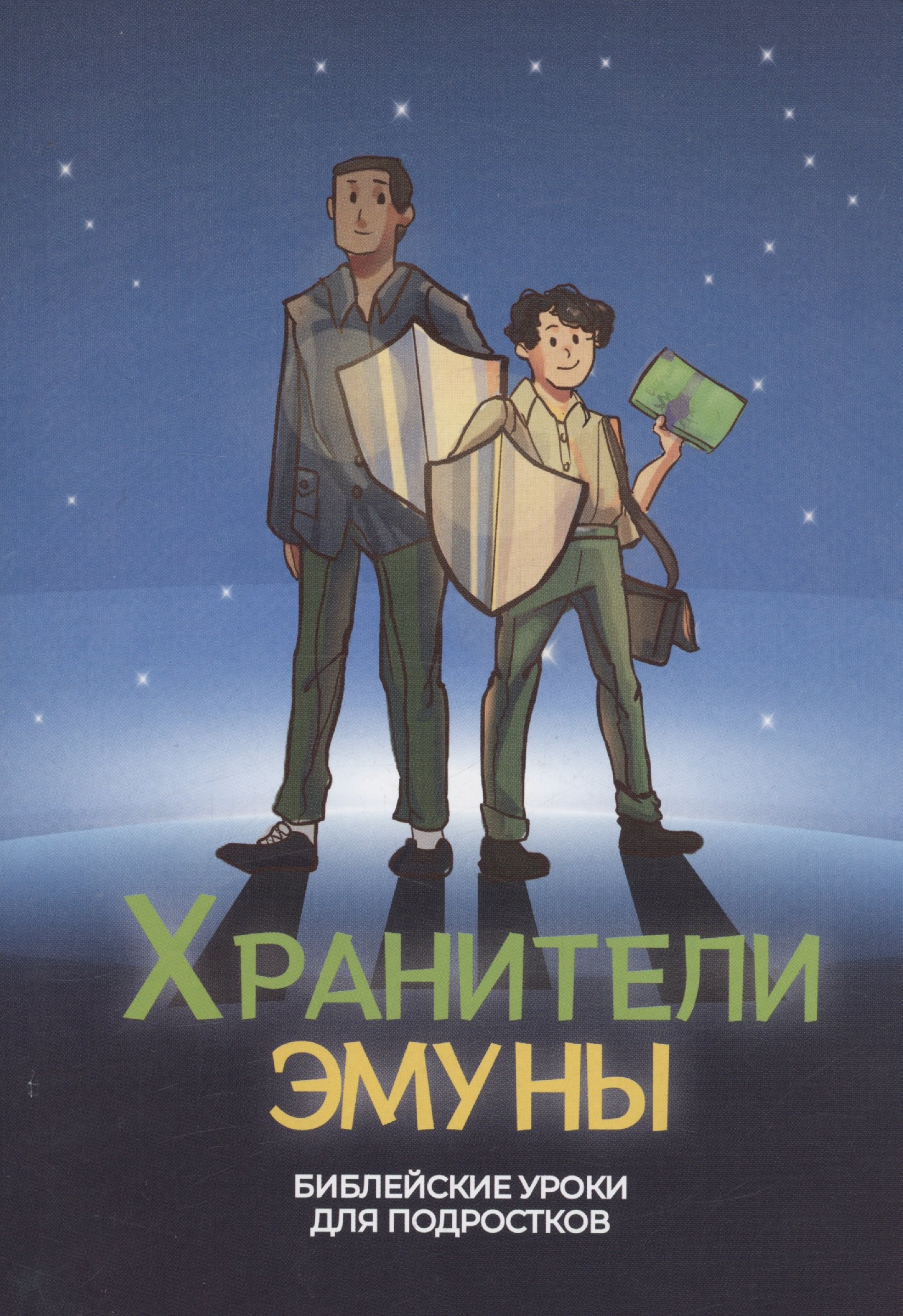 

Хранители эмуны. Библейские уроки для подростков