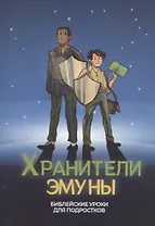 Хранители эмуны. Библейские уроки для подростков