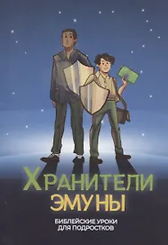 Хранители эмуны. Библейские уроки для подростков