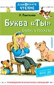 Буква "Ты". Сказки и рассказы - 0