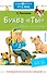 Буква "Ты". Сказки и рассказы - 0