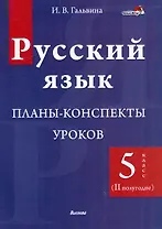 Русский язык. Планы-конспекты уроков. 5 класс (II полугодие)