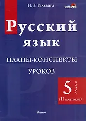 Русский язык. Планы-конспекты уроков. 5 класс (II полугодие)