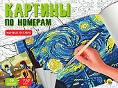Картина по номерам. Мировые шедевры - 0