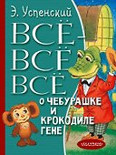 Всё-всё-всё о Чебурашке и Крокодиле Гене - 0