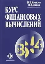 Курс финансовых вычислений. 3-е изд.