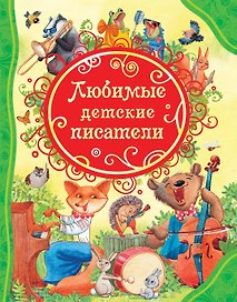 Любимые детские писатели. Стихи