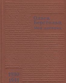 Мой дневник 1930–1941 (Берггольц)