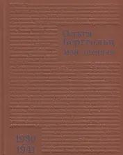 Мой дневник 1930–1941 (Берггольц)
