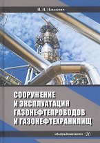 Сооружение и эксплуатация газонефтепроводов и газонефтехранилищ. Учебное пособие