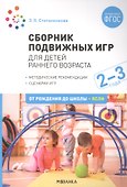 Сборник подвижных игр. Для детей раннего возраста. 2–3 года - 0
